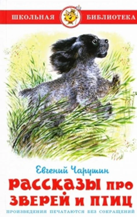 Рассказы про зверей и птиц