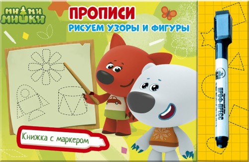 МИ-МИ-МИШКИ. КНИЖКИ С МАРКЕРОМ. РИСУЕМ УЗОРЫ И ФИГУРЫ
