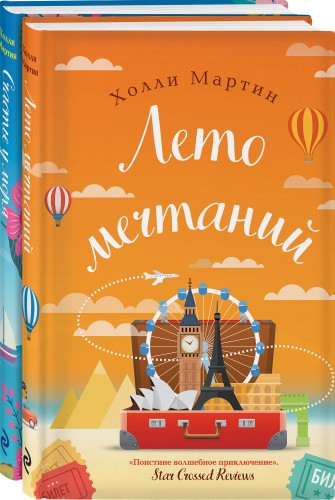 Любовные приключения от Холли Мартин (комплект из 2 книг)