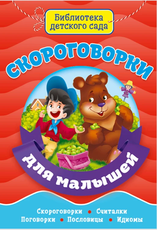 БИБЛИОТЕКА ДЕТСКОГО САДА. СКОРОГОВОРКИ ДЛЯ МАЛЫШЕЙ