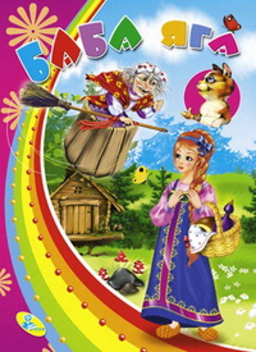 Баба Яга (с кошкой) (картонка)