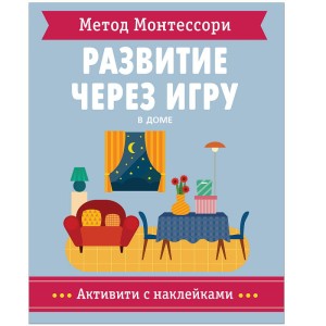 Метод Монтессори. Развитие через игру. В доме. Антивити с наклейками