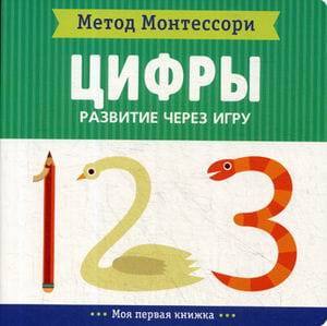 Метод Монтесcори. Развитие через игру. Цифры. Моя первая книжка