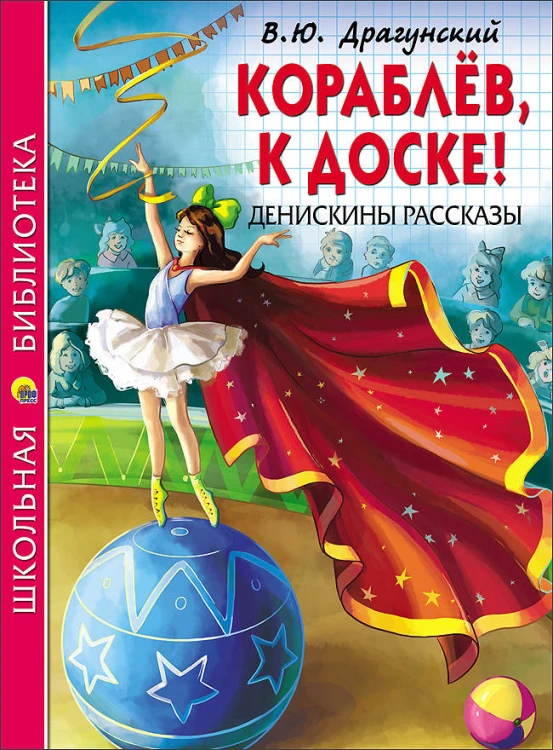 ШКОЛЬНАЯ БИБЛИОТЕКА. КОРАБЛЁВ, К ДОСКЕ! ДЕНИСКИНЫ РАССКАЗЫ (Драгунский)