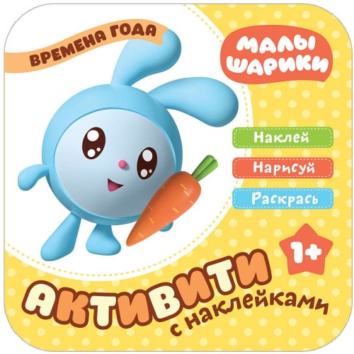 Малышарики. Активити с накле13.06.2019ками. Времена года