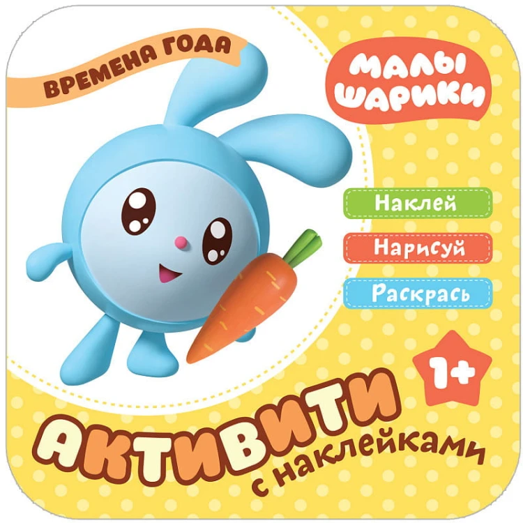 Малышарики. Активити с накле13.06.2019ками. Времена года