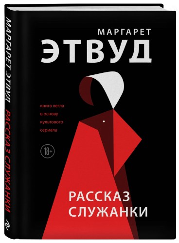 Рассказ Служанки