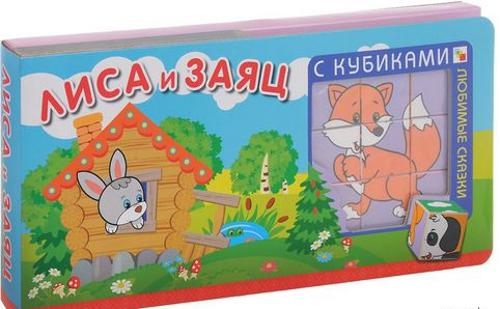 Любимые сказки с кубиками. Лиса и заяц