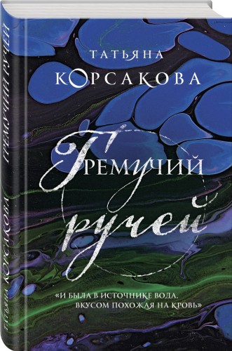Гремучий ручей