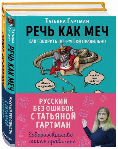 Русский с Татьяной Гартман (Комплект из двух книг)