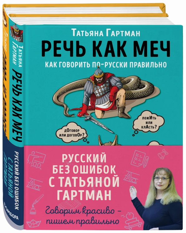Русский с Татьяной Гартман (Комплект из двух книг)