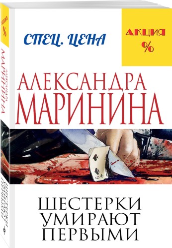 Шестерки умирают первыми