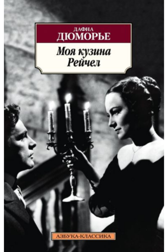 Моя кузина Рейчел.png
