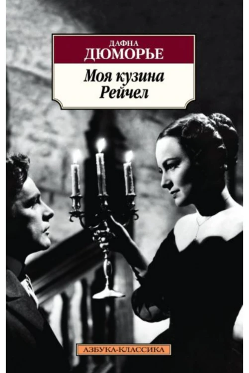 Моя кузина Рейчел.png