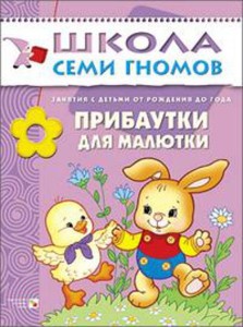 ШСГ Первый год обучения. Прибаутки для малютки.