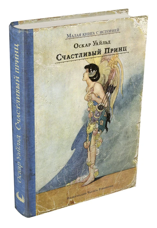 Счастливый принц и другие сказки