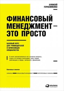 Финансовый менеджмент — это просто: Базовый курс для руководителей и начинающих специалистов