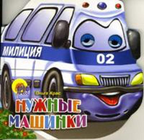 Нужные машинки