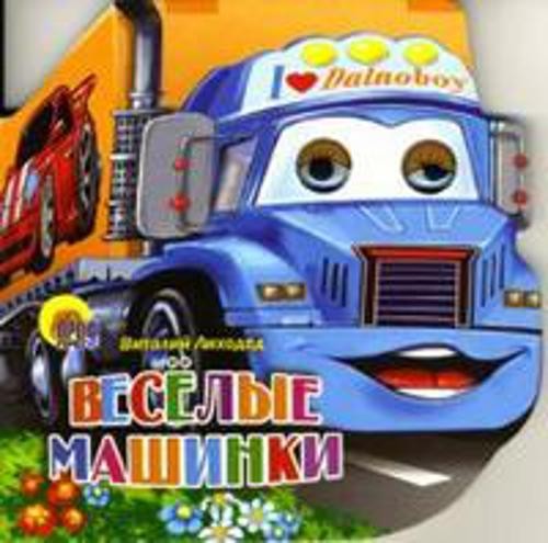 Весёлые машинки