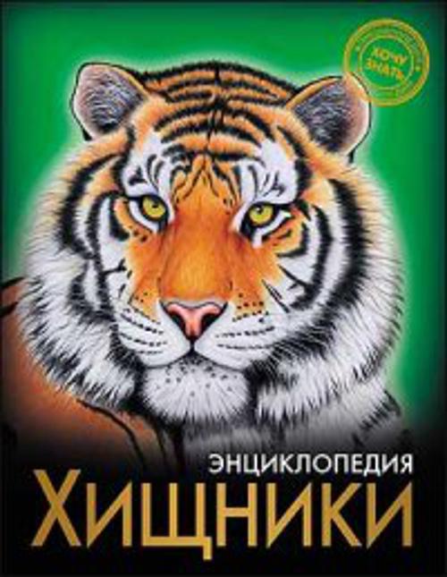 Хищники. Энциклопедия. Хочу знать