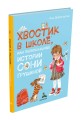 Хвостик в школе, или Первоклашные истории Сони Грушиной (Доброчасова А.)