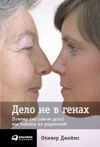 Дело не в генах: Почему (на самом деле) мы похожи на родителей