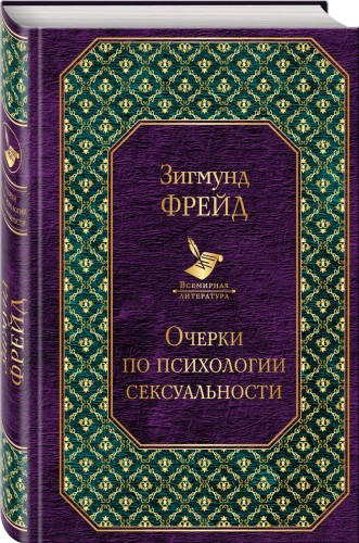Очерки по психологии сексуальности