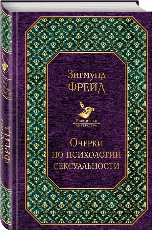 Очерки по психологии сексуальности