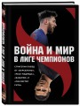 Война и мир в Лиге чемпионов: стратегии побед от "Барселоны", "Реал Мадрида", "Баварии" и "Манчестер Сити"