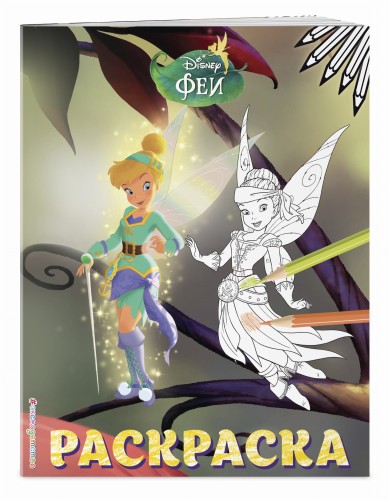Феи. Раскраска № 14 (Динь-Динь и Иридесса. Цветная)