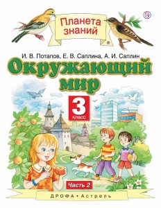 Окружающий мир. 3 класс. Учебник в 2-х частях.Ч. 2.