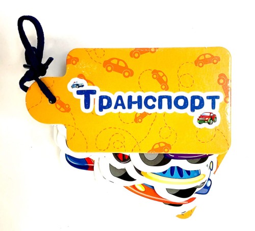 ВЫРУБКИ НА КАРТОНЕ. КАРТИНКИ НА ШНУРОЧКЕ. ТРАНСПОРТ