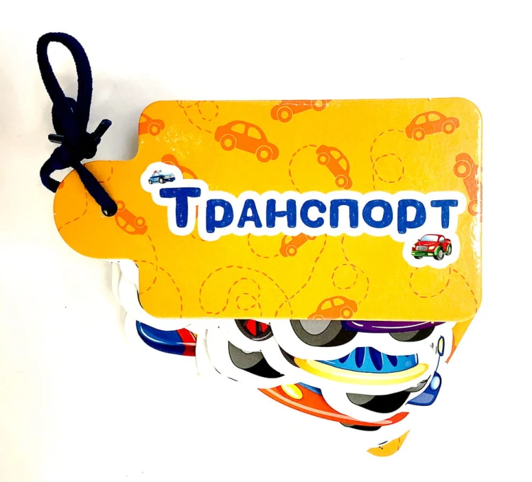 ВЫРУБКИ НА КАРТОНЕ. КАРТИНКИ НА ШНУРОЧКЕ. ТРАНСПОРТ