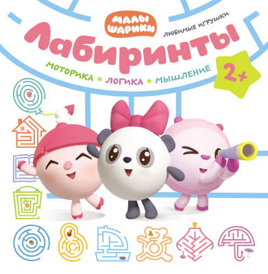 Малышарики. Лабиринты. Любимые игрушки