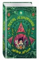Песнь левиафанов (#2)