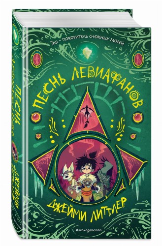 Песнь левиафанов (#2)