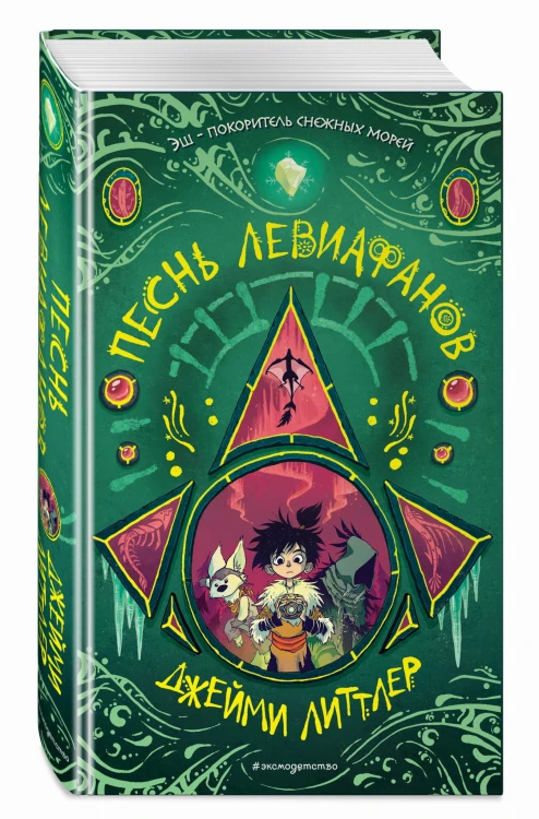 Песнь левиафанов (#2)