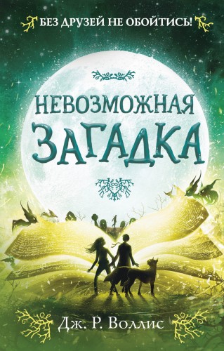 Невозможная загадка (#3)