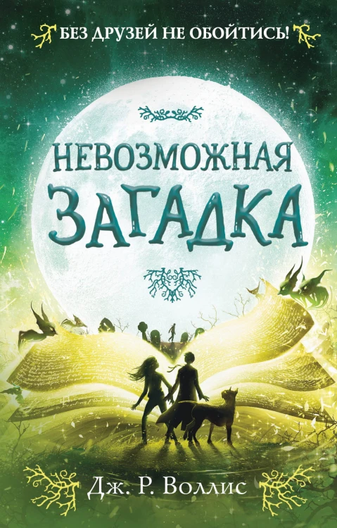 Невозможная загадка (#3)