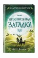 Невозможная загадка (#3)