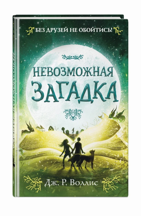 Невозможная загадка (#3)