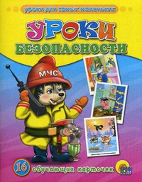 Уроки безопасности