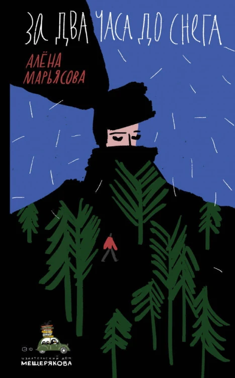 За два часа до снега (Марьясова А.Е)