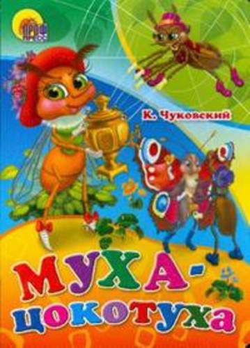 Муха-Цокотуха