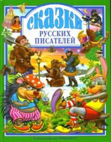 Сказки русских писателей