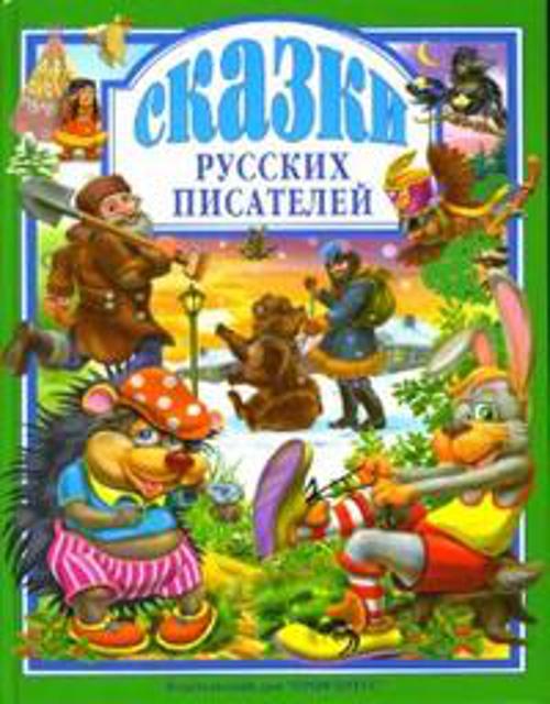 Сказки русских писателей