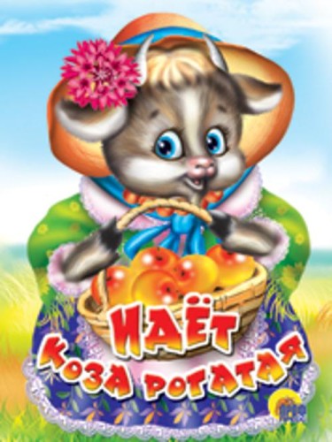 Идет коза рогатая (корзинка с яблоками)