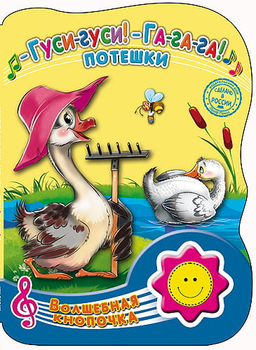 ВОЛШЕБНАЯ КНОПОЧКА. ГУСИ-ГУСИ! ГА-ГА-ГА!. ПОТЕШКИ