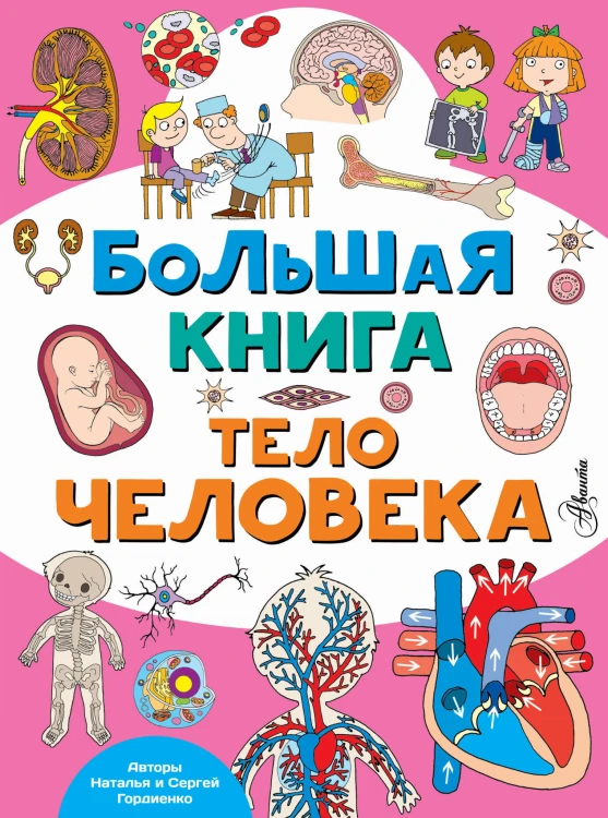 Большая книга. Тело человека
