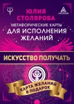 Искусство получать. Метафорические карты исполнения желаний